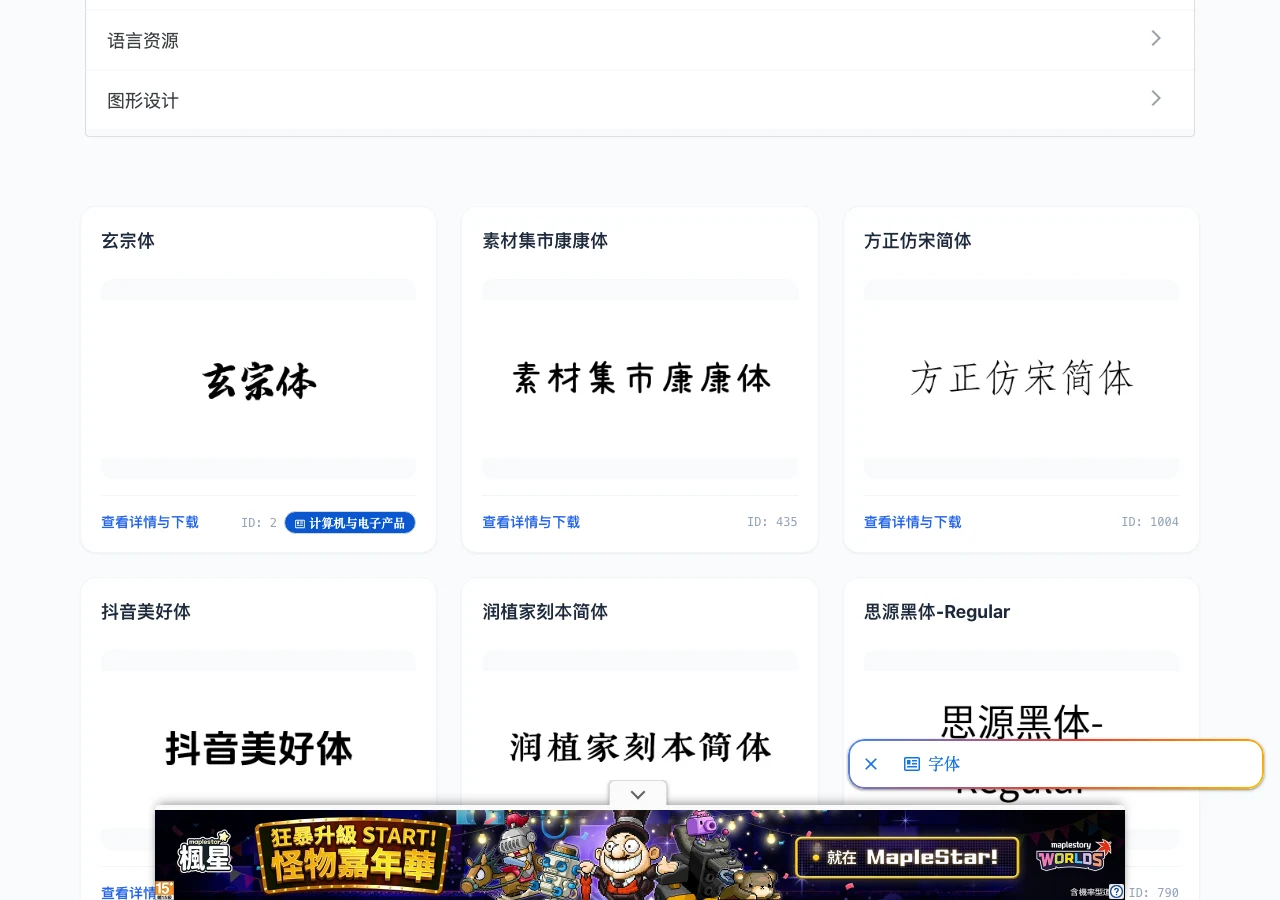 Font.icu 免費可商用字體庫:下載前先看清授權欄與字形數 2 Font.icu 首頁字型格點:玄宗體、素材集市康康體、方正仿宋簡體、抖音美好體等字型卡片,每張卡片用該字型渲染的名稱當預覽封面,下方是查看詳情與下載連結和字型編號