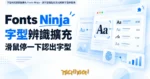 TechMoon 精選圖｜字型辨識瀏覽器擴充 Fonts Ninja，讀字型檔指紋認出網頁字型與售價