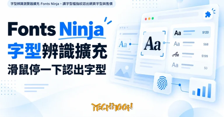 Fonts Ninja 字型辨識擴充,滑鼠停一下認出網頁字型與售價 3 TechMoon 精選圖|字型辨識瀏覽器擴充 Fonts Ninja,讀字型檔指紋認出網頁字型與售價