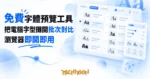 TechMoon 精選圖｜免費線上字體預覽工具，把電腦裡安裝的字型攤開批次對比挑選