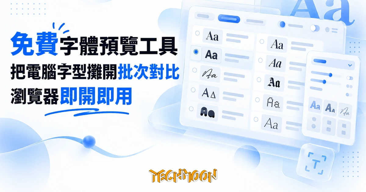 FontShow 免費字體預覽工具:把電腦裡的字型攤開來批次對比 1 TechMoon 精選圖|免費線上字體預覽工具,把電腦裡安裝的字型攤開批次對比挑選