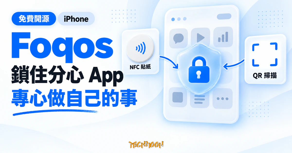 Foqos 免費開源 iPhone 封鎖器,一張 NFC 貼紙鎖住分心 App 1 TechMoon 精選圖|Foqos iPhone App 封鎖器概念圖,以鎖頭、NFC 貼紙與 QR 掃描卡呈現限制分心 App 的方式