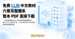 TechMoon 精選圖｜一本免費開放的中文大型語言模型基礎教材，整本 PDF 可直接下載，六章內容從統計語言模型講到檢索增強生成