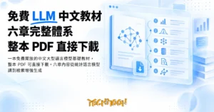 TechMoon 精選圖｜一本免費開放的中文大型語言模型基礎教材，整本 PDF 可直接下載，六章內容從統計語言模型講到檢索增強生成