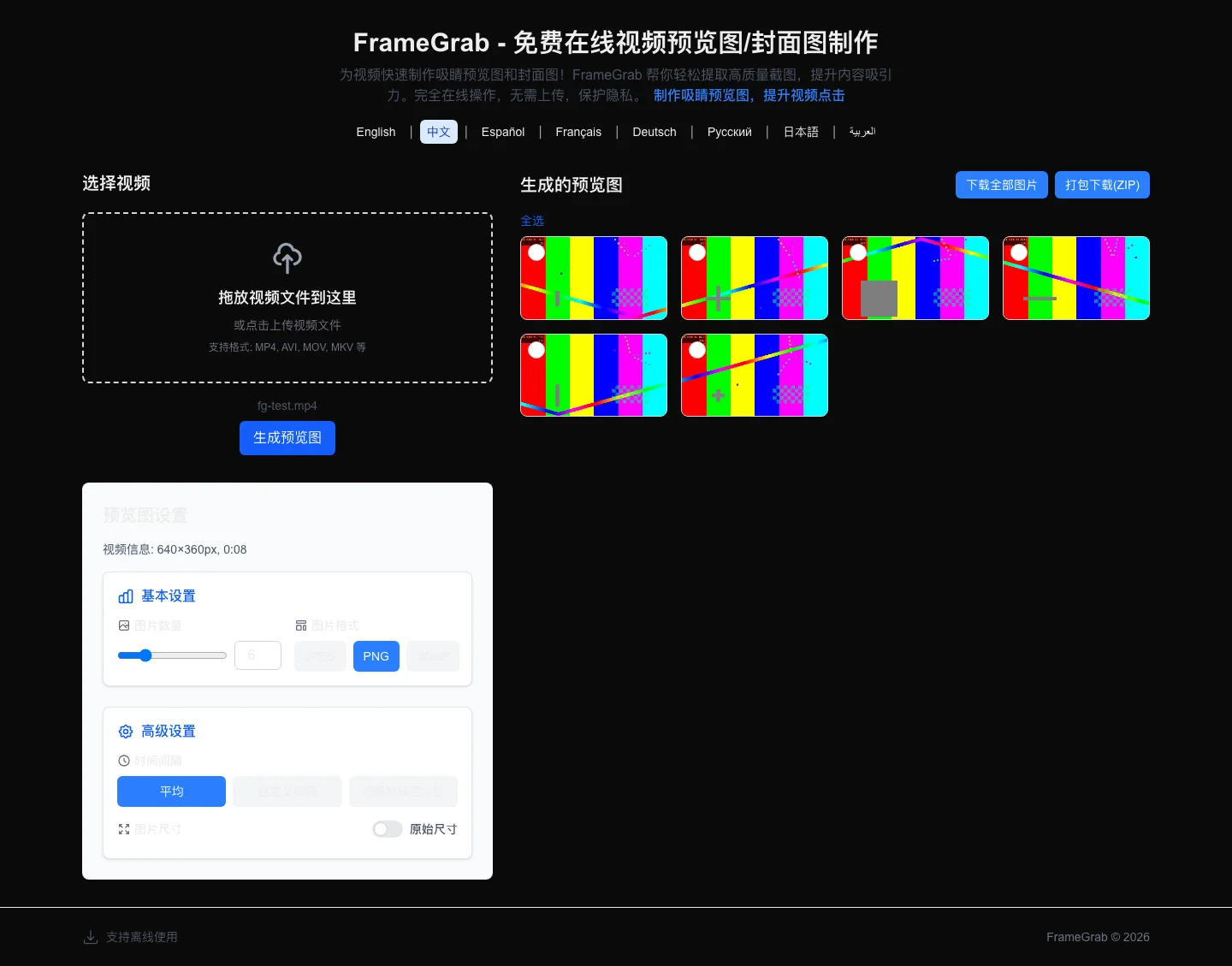 FrameGrab 生成結果區顯示六張影片影格縮圖，右上有下載全部圖片與打包下載 ZIP 按鈕