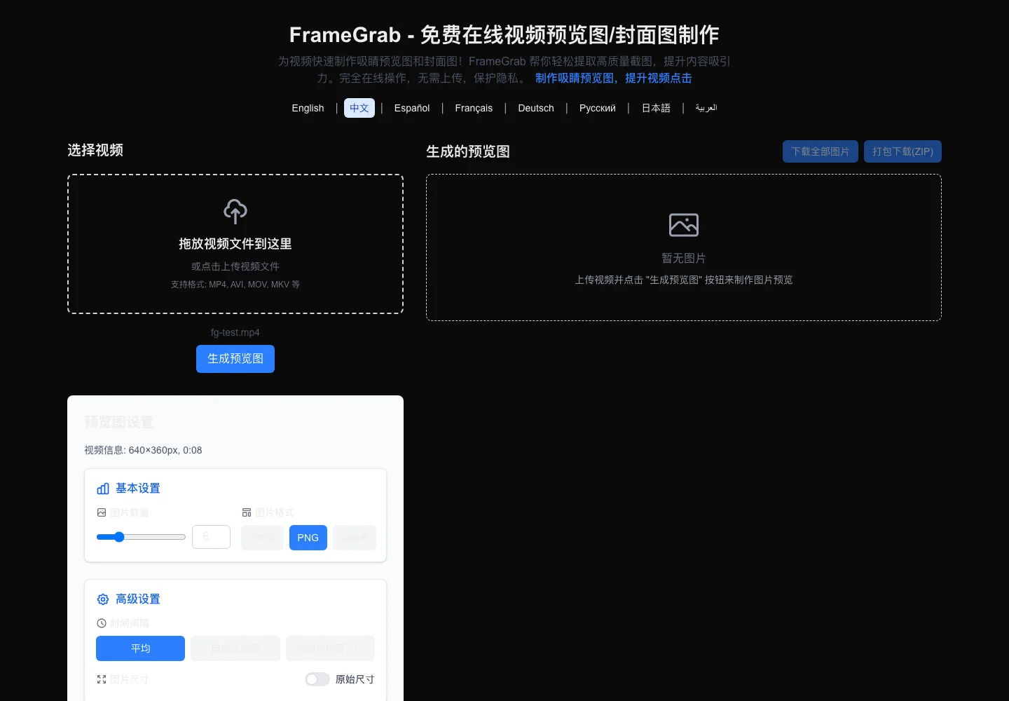FrameGrab 上傳影片後的介面，顯示檔名 fg-test.mp4、影片資訊 640x360 與 8 秒，以及圖片數量、格式、時間間隔設定