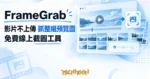 TechMoon 精選圖｜FrameGrab 免費線上影片截圖工具，影片不上傳就抓出整組預覽圖