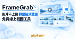 TechMoon 精選圖｜FrameGrab 免費線上影片截圖工具，影片不上傳就抓出整組預覽圖