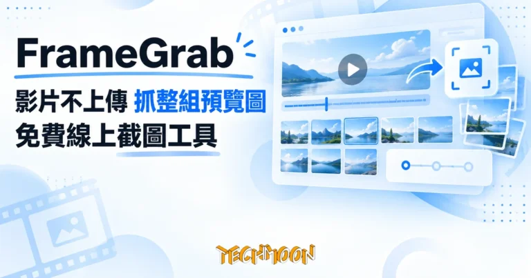 TechMoon 精選圖｜FrameGrab 免費線上影片截圖工具，影片不上傳就抓出整組預覽圖