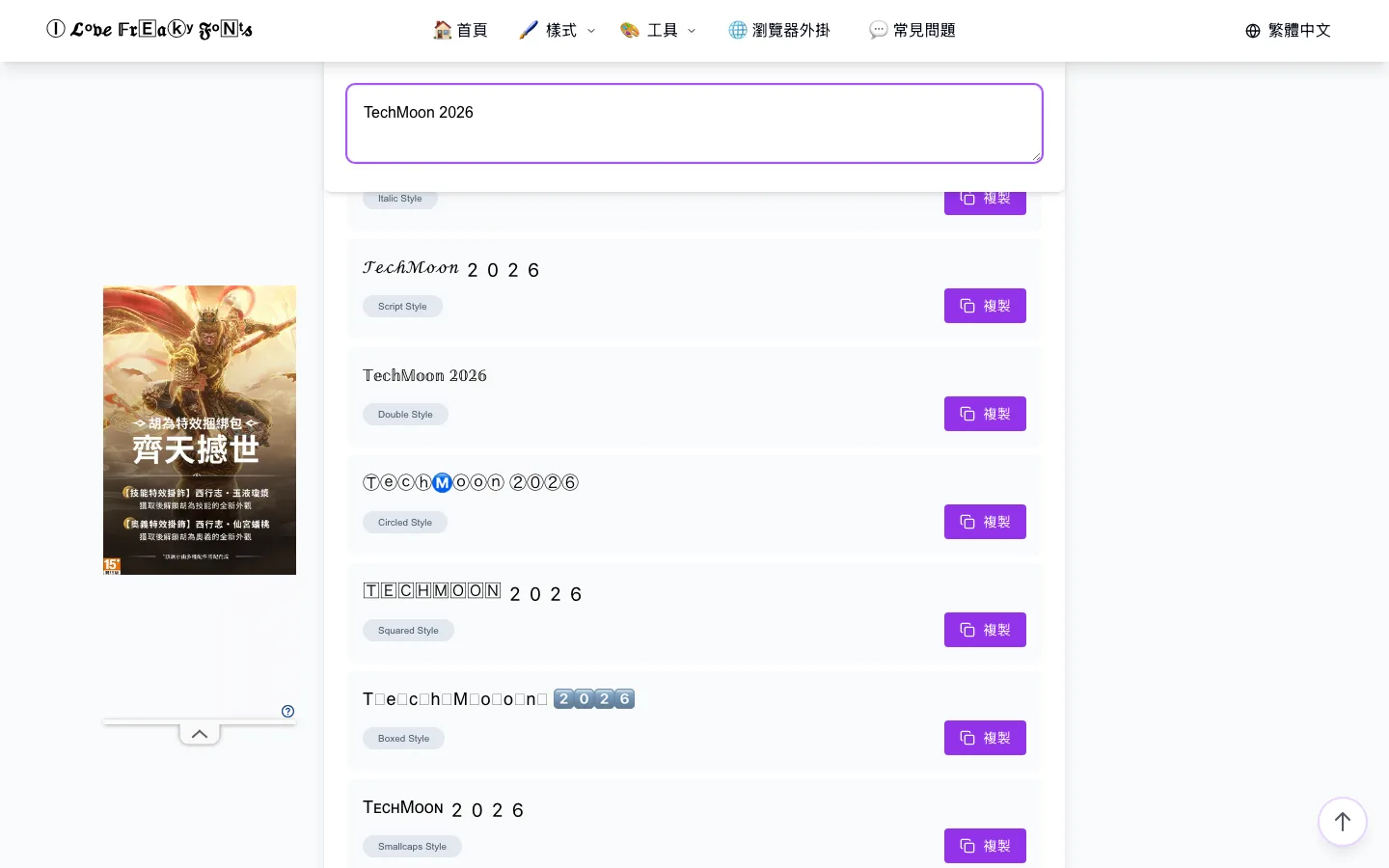 Freaky Fonts 免費怪異字體產生器:把英數文字變成 Unicode 造型 4 多張樣式卡並列顯示不同轉換結果,部分造型字元在瀏覽器中呈現為方框