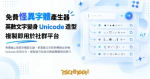 TechMoon 精選圖｜免費線上怪異字體產生器，把英數文字即時轉換成多種 Unicode 造型文字，複製後可貼進社群媒體暱稱與簡介