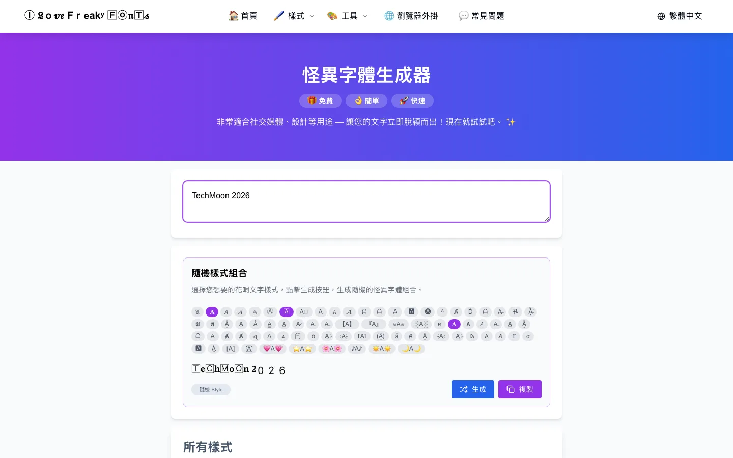 Freaky Fonts 免費怪異字體產生器:把英數文字變成 Unicode 造型 2 Freaky Fonts 繁體中文首頁,輸入英數文字後隨機樣式卡顯示造型文字轉換結果