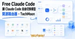 TechMoon 精選圖｜Free Claude Code 開源模型路由器：Claude Code 前端接 Ollama 與 50 家模型服務