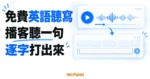 TechMoon 精選圖｜免費英語聽寫網站以播客語音搭配逐字輸入練習的概念畫面。