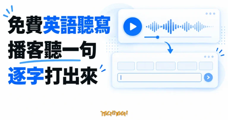 TechMoon 精選圖｜免費英語聽寫網站以播客語音搭配逐字輸入練習的概念畫面。