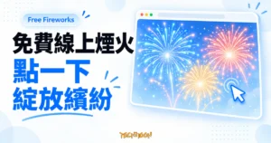 TechMoon 精選圖｜Free Fireworks 免費線上煙火網頁，以瀏覽器卡片、點擊游標和彩色煙火呈現互動概念