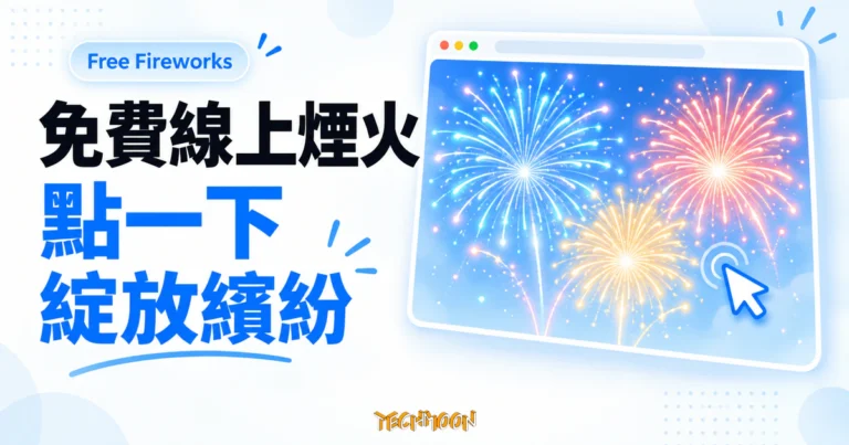 TechMoon 精選圖｜Free Fireworks 免費線上煙火網頁，以瀏覽器卡片、點擊游標和彩色煙火呈現互動概念