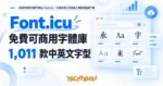 TechMoon 精選圖｜免費可商用字體下載站 Font.icu，開源中英文字型線上預覽與直接下載
