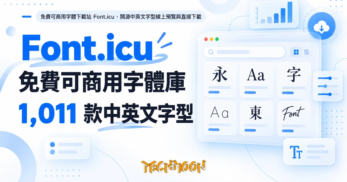 Font.icu 免費可商用字體庫:下載前先看清授權欄與字形數 1 TechMoon 精選圖|免費可商用字體下載站 Font.icu,開源中英文字型線上預覽與直接下載