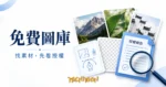 照片、向量圖、透明 PNG 與授權文件的概念示意圖