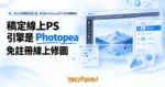TechMoon 精選圖｜線上PS網頁版修圖工具：稿定嵌入Photopea的介面與圖層編輯