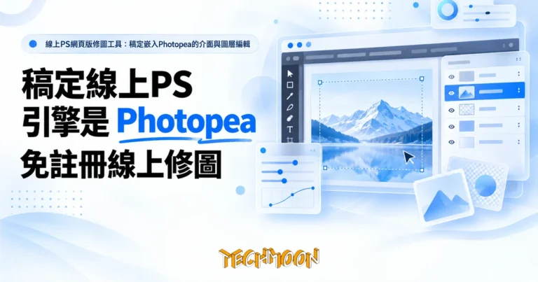 稿定線上PS 打開後是 Photopea:登入牆、簡中設定與檔案去向 10 TechMoon 精選圖|線上PS網頁版修圖工具:稿定嵌入Photopea的介面與圖層編輯