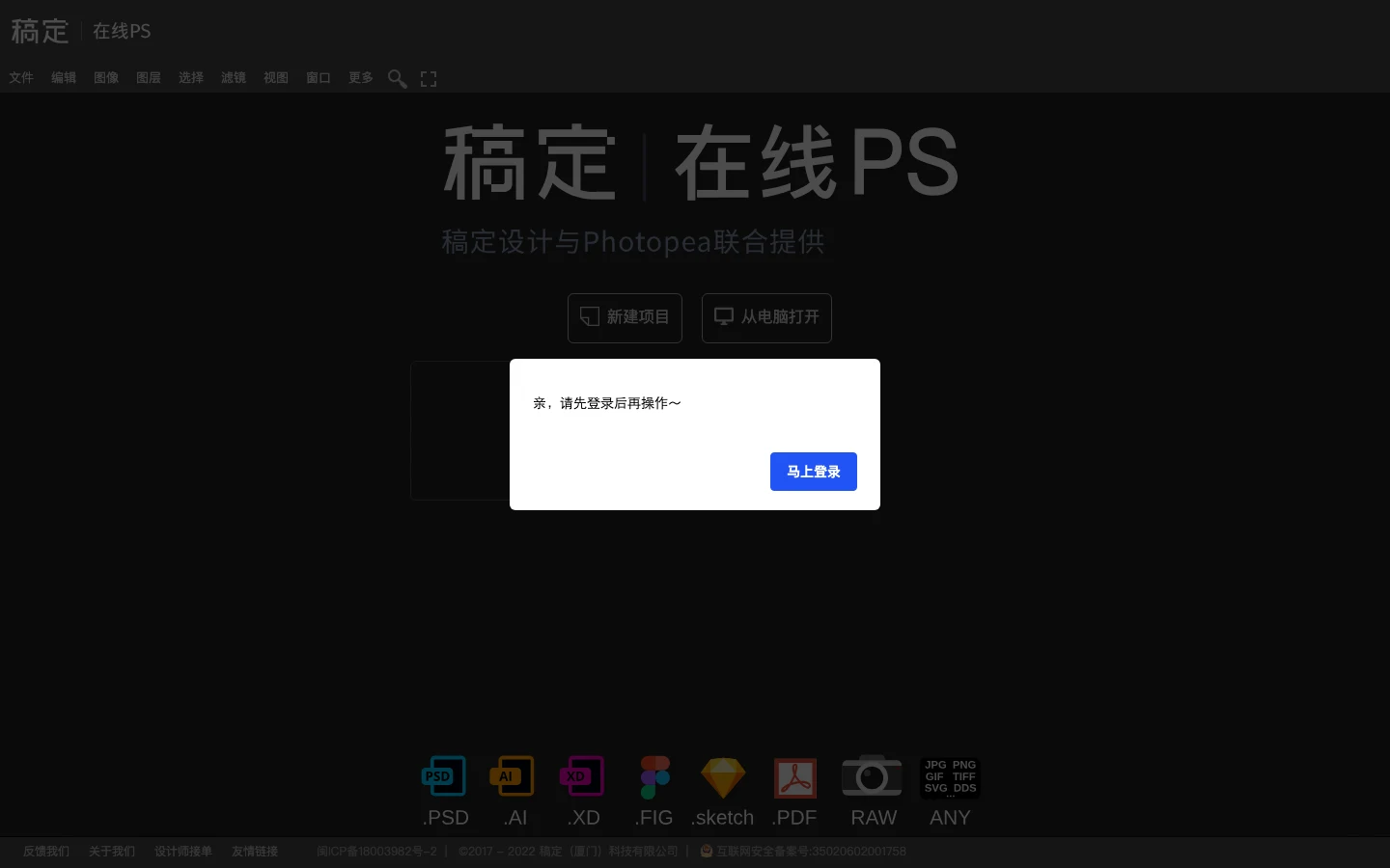 稿定線上PS 未登入時跳出簡體中文登入提示視窗，背景為編輯器歡迎畫面