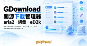 TechMoon 精選圖｜開源下載管理器 GDownload，aria2 引擎、BT、eD2k 與網盤連結解析的桌面下載工具