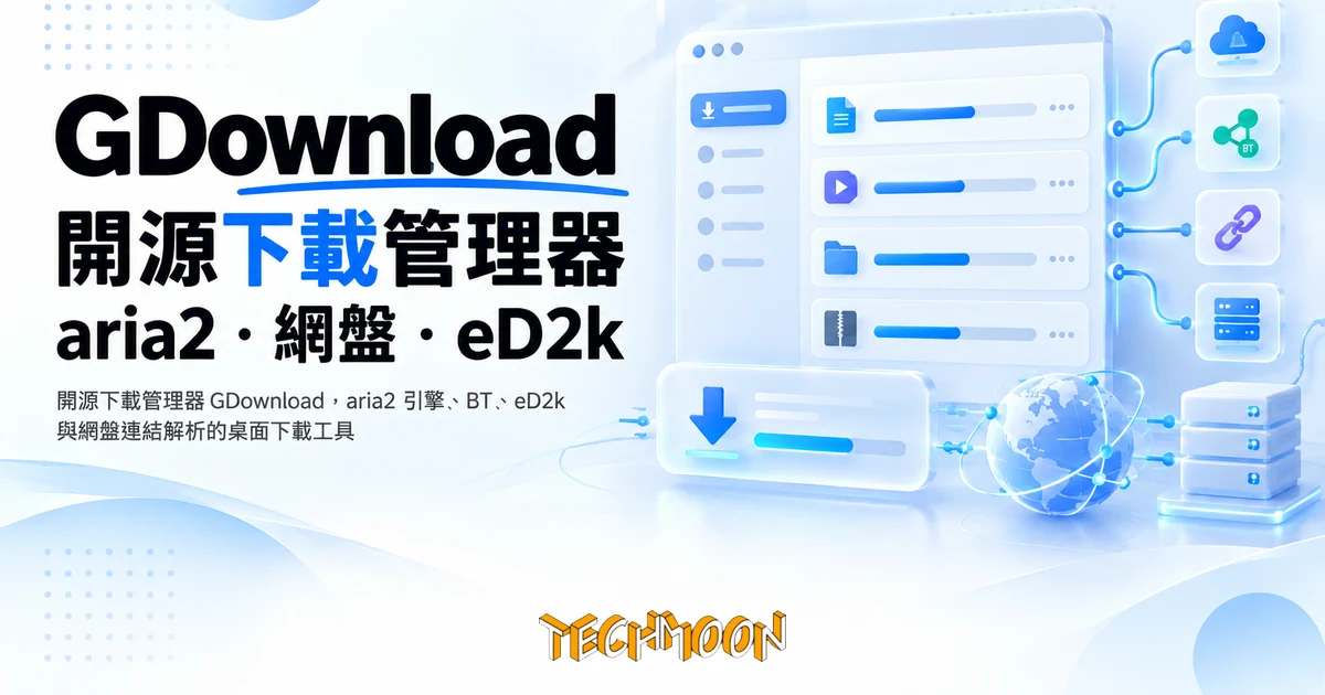 GDownload:開源免費下載管理器,連百度網盤連結都收 1 TechMoon 精選圖|開源下載管理器 GDownload,aria2 引擎、BT、eD2k 與網盤連結解析的桌面下載工具