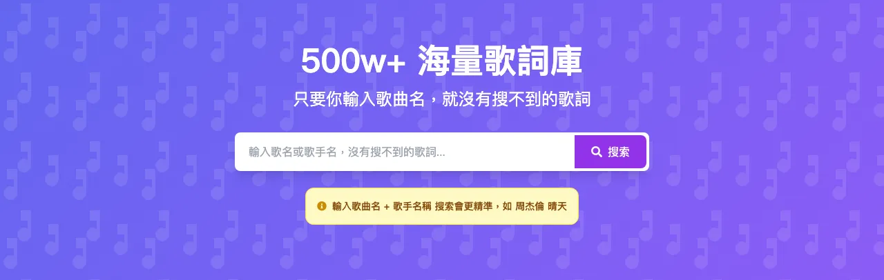 歌詞易 GeciYi 免費歌詞搜尋:想找到原唱,先別加歌手名 3 歌詞易 GeciYi 繁體版首頁:紫色漸層橫幅寫著 500w+ 海量歌詞庫,中央白色搜尋框與紫色搜尋按鈕,下方黃色提示框建議輸入歌名加歌手名稱