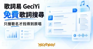 TechMoon 精選圖｜免費歌詞搜尋引擎（歌詞易 GeciYi）實測：五百萬歌詞庫與正確搜法
