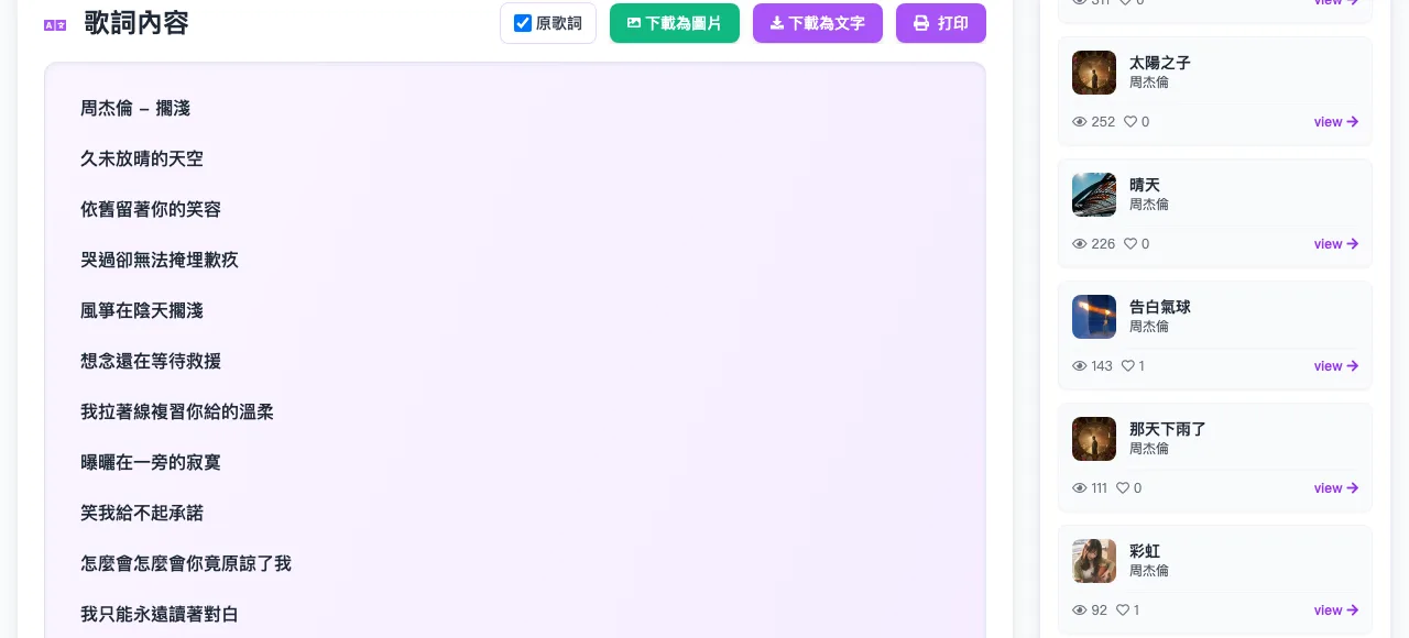 歌詞易 GeciYi 免費歌詞搜尋:想找到原唱,先別加歌手名 4 歌詞易擱淺歌詞頁繁體版:歌詞內容標題旁有原歌詞勾選框、下載為圖片、下載為文字與打印按鈕,下方歌詞以繁體中文顯示久未放晴的天空等字句