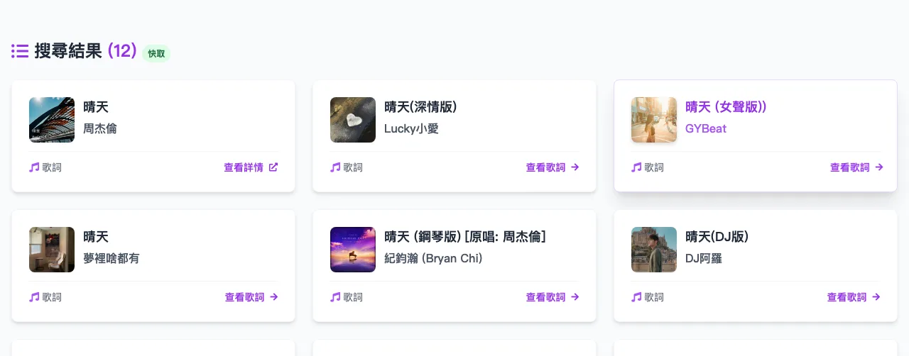 歌詞易 GeciYi 免費歌詞搜尋:想找到原唱,先別加歌手名 2 歌詞易搜尋晴天結果頁:標題寫搜尋結果 12 筆附快取標籤,第一筆是周杰倫的晴天原唱並附歌詞連結,後面接著多筆翻唱版本
