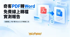TechMoon 精選圖｜免費線上 PDF 轉 Word 文件轉換工具