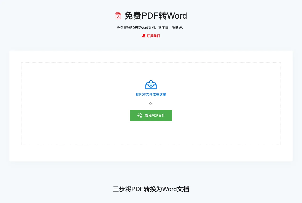 奇客PDF轉Word 的上傳介面，把檔案拖進虛線框就能開始轉換
