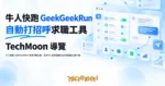 TechMoon 精選圖｜牛人快跑 GeekGeekRun 開源求職工具，在 Boss 直聘自動打招呼與追蹤已讀不回