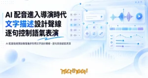 TechMoon 精選圖｜AI 配音從挑預設聲音進步到用文字設計聲線、逐句安排語氣表演