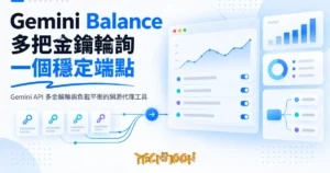 TechMoon 精選圖｜Gemini API 多金鑰輪詢負載平衡的開源代理工具