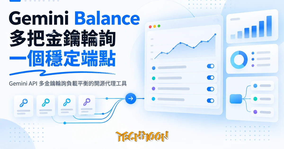 Gemini Balance:將多把 Gemini 金鑰輪詢成一個穩定端點 1 TechMoon 精選圖|Gemini API 多金鑰輪詢負載平衡的開源代理工具