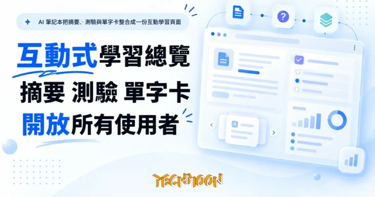 TechMoon 精選圖｜AI 筆記本把摘要、測驗與單字卡整合成一份互動學習頁面