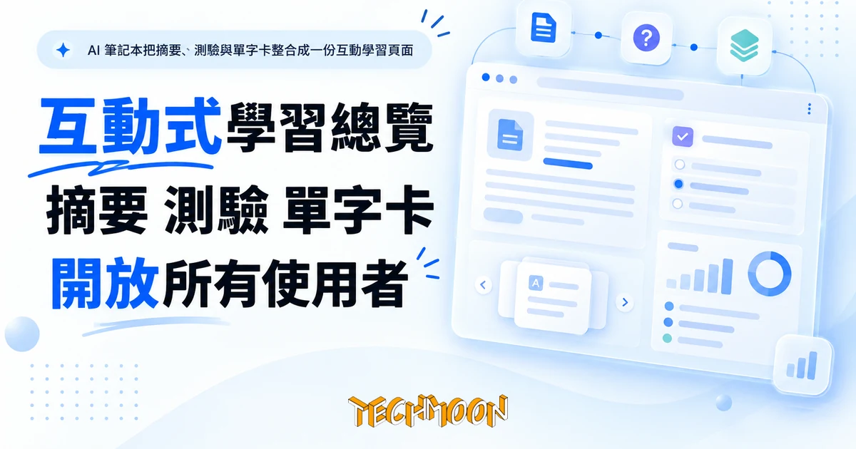 Gemini Notebook 互動式學習總覽全面開放,建立前先看清額度怎麼算 1 TechMoon 精選圖|AI 筆記本把摘要、測驗與單字卡整合成一份互動學習頁面