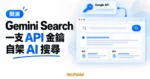 TechMoon 精選圖｜Gemini Search 開源 AI 搜尋引擎，以 API 金鑰、搜尋摘要與來源卡片呈現自架搜尋流程