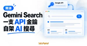 TechMoon 精選圖｜Gemini Search 開源 AI 搜尋引擎，以 API 金鑰、搜尋摘要與來源卡片呈現自架搜尋流程