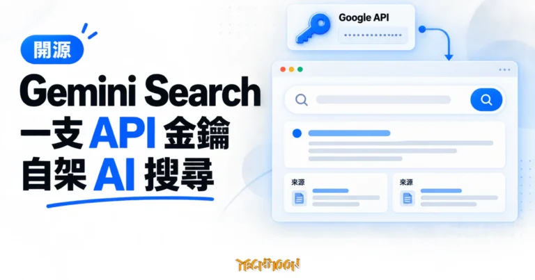 Gemini Search:開源自架你的 Perplexity 風格 AI 搜尋引擎 1 TechMoon 精選圖|Gemini Search 開源 AI 搜尋引擎,以 API 金鑰、搜尋摘要與來源卡片呈現自架搜尋流程