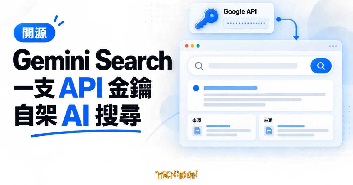 Gemini Search:開源自架你的 Perplexity 風格 AI 搜尋引擎 1 TechMoon 精選圖|Gemini Search 開源 AI 搜尋引擎,以 API 金鑰、搜尋摘要與來源卡片呈現自架搜尋流程
