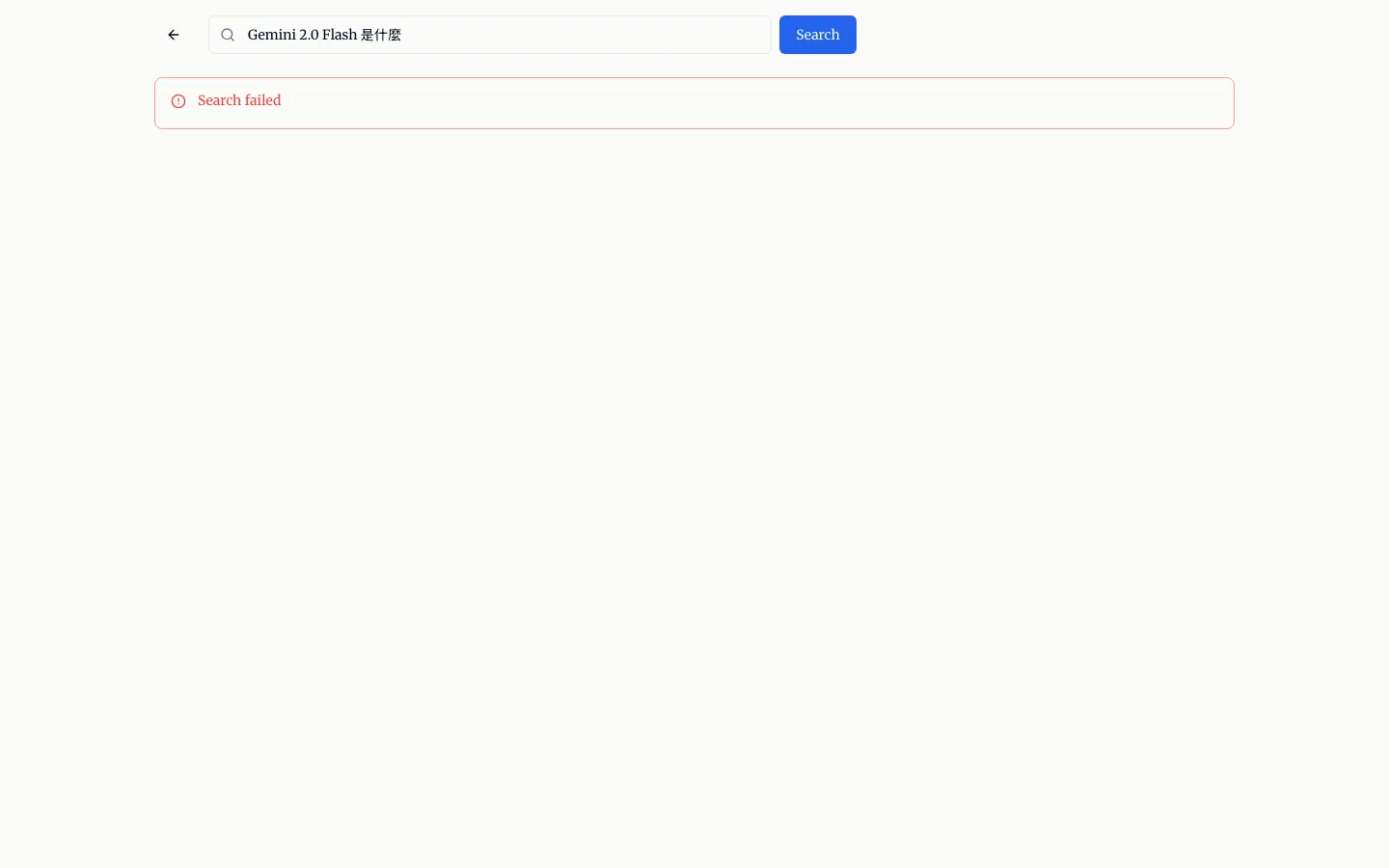 Gemini Search:開源自架你的 Perplexity 風格 AI 搜尋引擎 3 Gemini Search 搜尋失敗時的畫面,紅色警示框只顯示 Search failed 一行字
