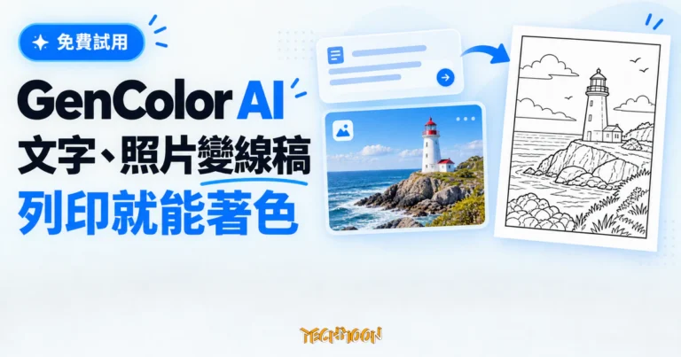 TechMoon 精選圖｜GenColor AI 免費線上著色頁產生器，把文字描述與照片轉成可列印黑白線稿