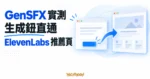 TechMoon 精選圖｜GenSFX 實測概念圖：音效生成輸入卡的按鈕透過箭頭導向 ElevenLabs 推薦頁，站內沒有任何音效產出