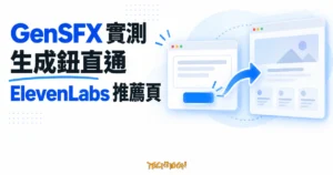 TechMoon 精選圖｜GenSFX 實測概念圖：音效生成輸入卡的按鈕透過箭頭導向 ElevenLabs 推薦頁，站內沒有任何音效產出