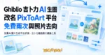 TechMoon 精選圖｜免費AI圖片生成平台評測，吉卜力風格照片轉換工具